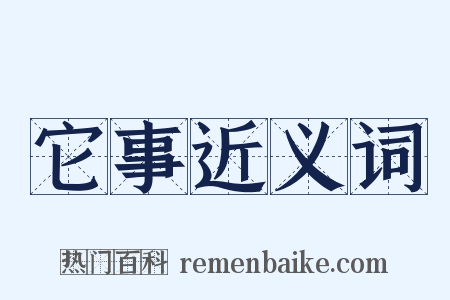它事近义词是什么意思的图片